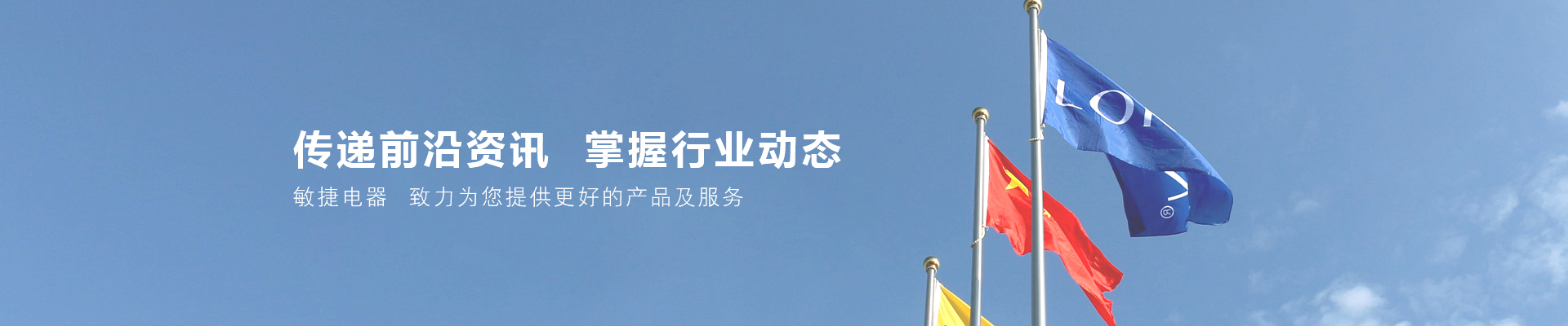 敏捷電(diàn)器banner