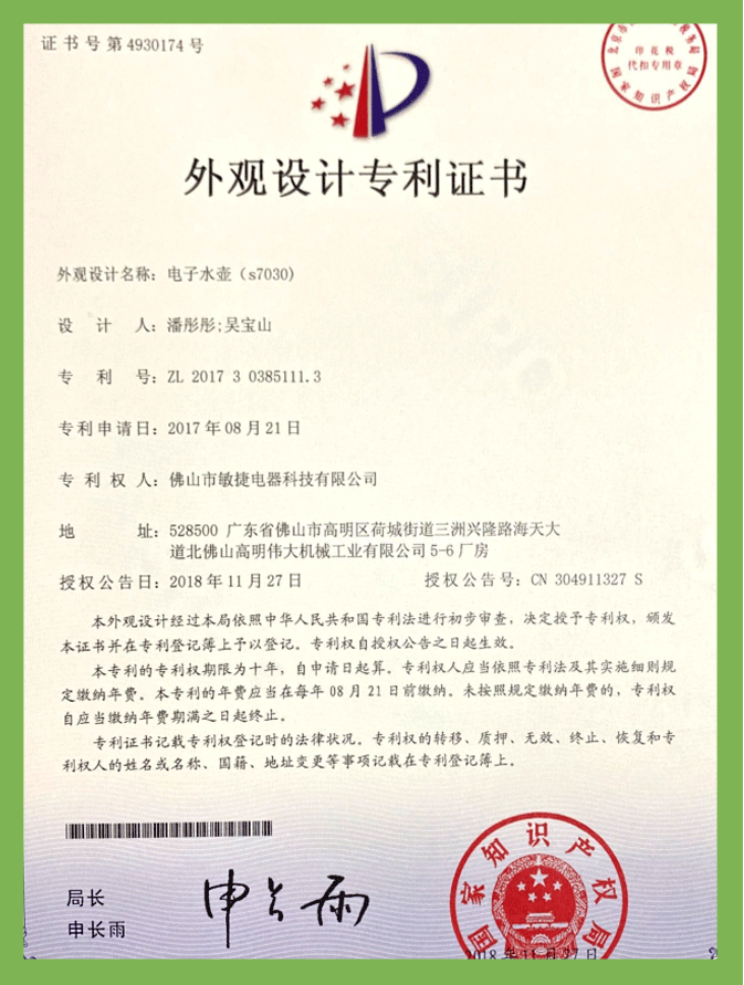 電(diàn)子水壺s7030（外觀）專利證書